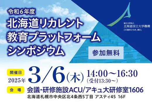 【参加募集】3/6(木)北海道のリカレント教育に関するシンポジウム