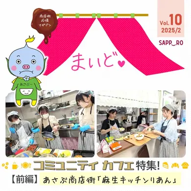 【商店街応援マガジン「まいど。」第10号】あさぶ商店街「麻生キッチンりあん」