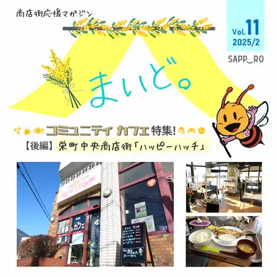 【商店街応援マガジン「まいど。」第11号】栄町商店街「ハッピーハッチ」