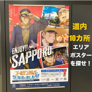 3/30まで【#ゴールデンカムイと北海道を楽しもう】もうエリアポスターみつけた？