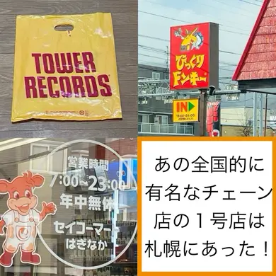 あの有名なチェーン店の記念すべき第１号店は札幌にあった！