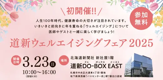 【道新ウェルエイジングフェア2025】3/23(日)に北海道新聞社で開催（参加無料）