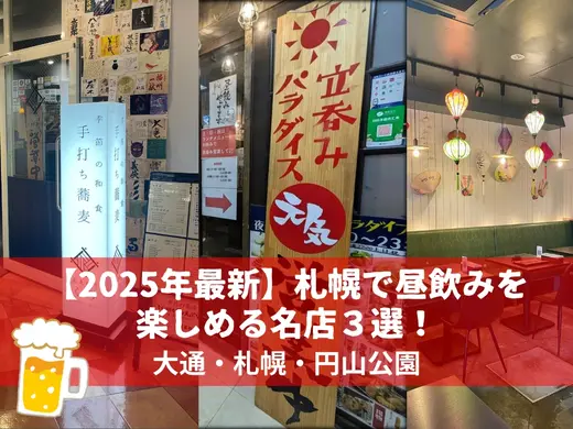 【2025年最新】札幌で昼飲みを楽しめる名店３選！地元民おすすめの穴場スポット