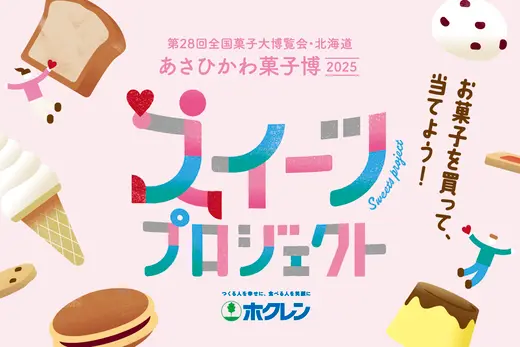 お菓子を買って当てよう！「あさひかわ菓子博2025スイーツプロジェクト」5月1日(木)～6月15日(日)販売