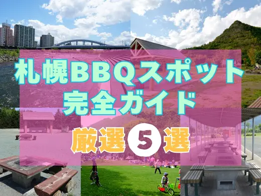 【2025年最新】札幌市内BBQ（バーベキュー）スポット完全ガイド｜予約不要から設備充実まで厳選5選
