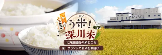 【白米好き必見】道内屈指の米作り王国！深川のポテンシャル壮大な絶品米をフカボリ！