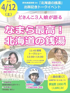 湯を沸かすほどの熱～い銭湯愛！ 北海道の銭湯を語るトークイベントに行ってきた！！