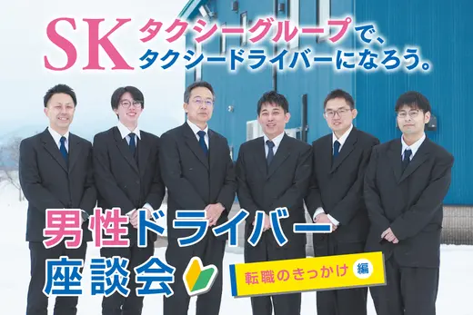 SKタクシー新人男性ドライバー座談会 第１回【転職のきっかけ 編】