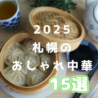 【2025】札幌のおしゃれ中華15選！女子会やデートにおすすめ！