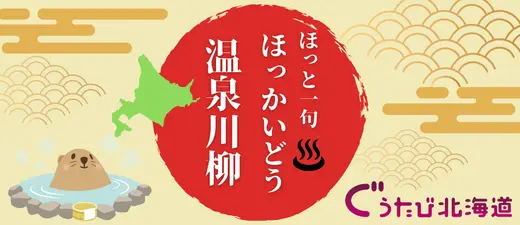 【豪華賞品が当たるチャンス！】北海道の温泉愛を川柳で表現しよう！