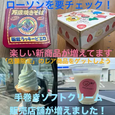 【ローソン】新商品・手巻きソフトクリーム51店舗一挙公開・MACHI café+情報！