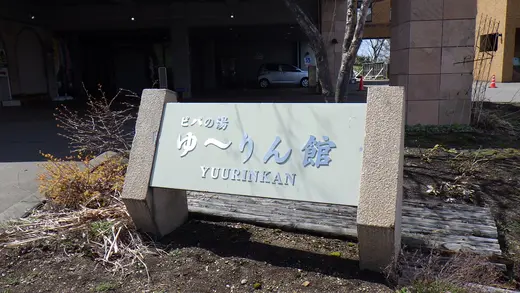 美唄で日帰り温泉へ「ピパの湯 ゆ〜りん館」でリフレッシュ！