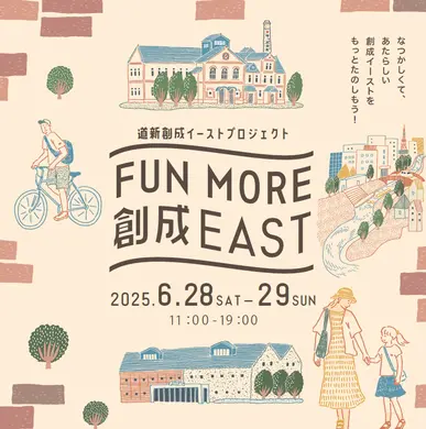 【札幌】創成イーストプロジェクト『FUN MORE 創成EAST』6月28日(土)・29日(日)に開催！
