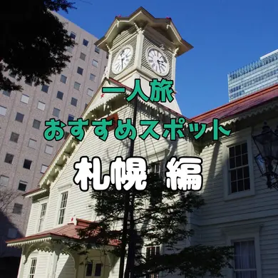 【札幌編】心も身体もリフレッシュ！「一人旅」おすすめスポット