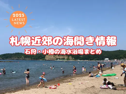【2025年最新】札幌近郊の海開き情報｜石狩・小樽の海水浴場まとめ