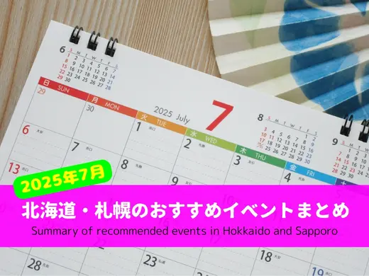 【2025年7月】北海道・札幌のおすすめイベント10選｜グルメ・カルチャー・アウトドア！北海道の夏を満喫！