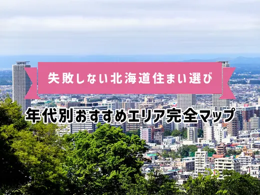 失敗しない北海道住まい選び｜年代別おすすめエリア完全マップ