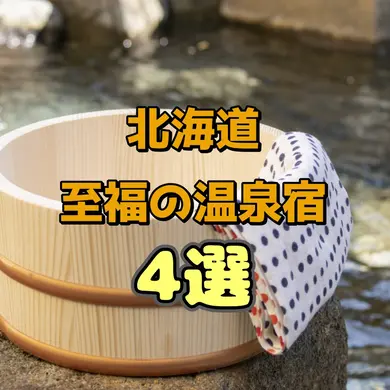 【北海道】ユーザーレビュー高評価！至福の温泉宿4選