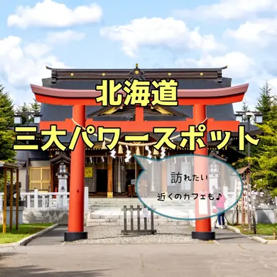 北海道三大パワースポットを巡ろう！訪れたい近くのカフェもご紹介♪