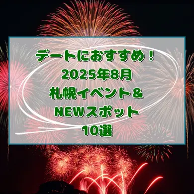 【2025年8月】デートにおすすめ！札幌イベント&NEWスポット10選