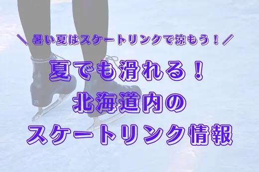 【北海道2025夏】暑い夏におすすめ！スケートリンクで涼もう＆氷上イベント満喫【避暑にも◎】