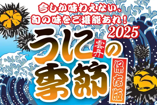 【2025年保存版】今が旬！北海道のウニを堪能できる名店8選
