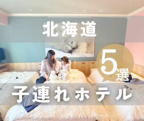 【北海道】夏休みに泊まりたい！子連れおすすめホテル5選