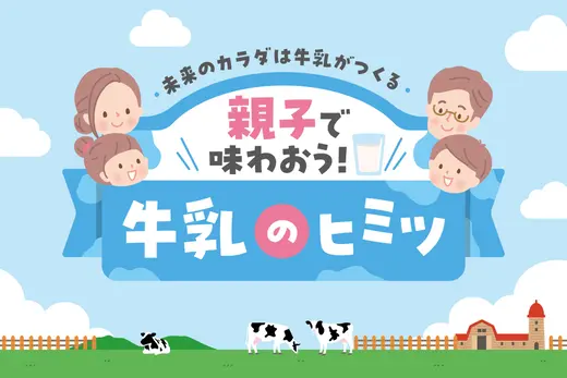 【小学3～6年生親子募集】8/24(日)開催！学んで体験して味わう食育教室「親子で味わおう！牛乳のヒミツ」in 酪農学園大学(江別市)