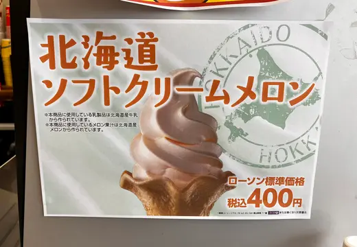 【ローソン ソフトクリーム最新情報】実施店舗拡大&メロン味が増えた！