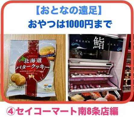 【おとなの遠足】④セイコーマート南8条店編｜おやつは1000円まで