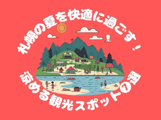 【2025年最新版】札幌の夏を快適に過ごす！涼める観光スポット7選