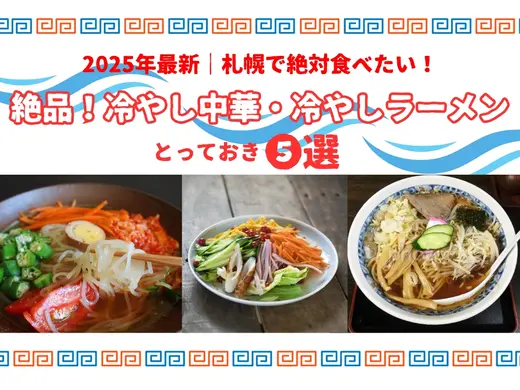 2025年最新｜札幌で絶対食べたい！絶品！冷やし中華・冷やしラーメンとっておき５選【夏グルメ決定版】