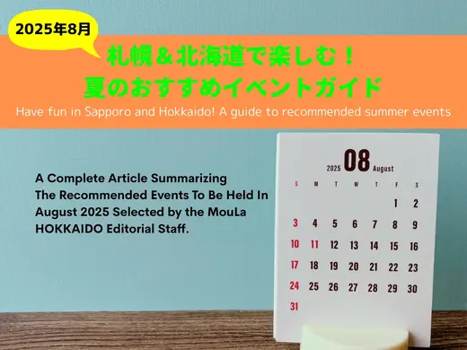【完全版】2025年8月 札幌＆北海道で楽しむ！夏のおすすめイベントガイド