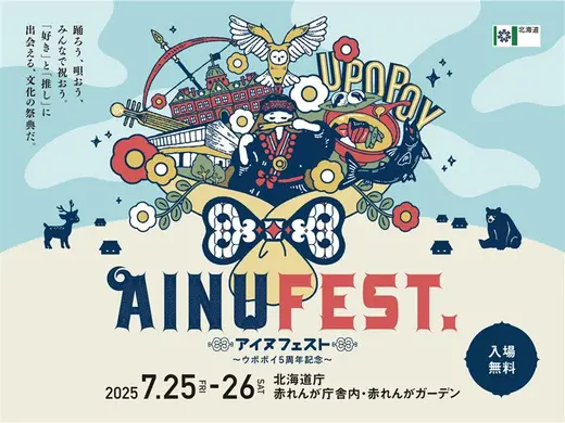 新・赤れんが庁舎で開催する「見る・聴く・体験する」が揃うイベント『AINU FEST.　アイヌ フェスト』であなたの五感を解放しよう！