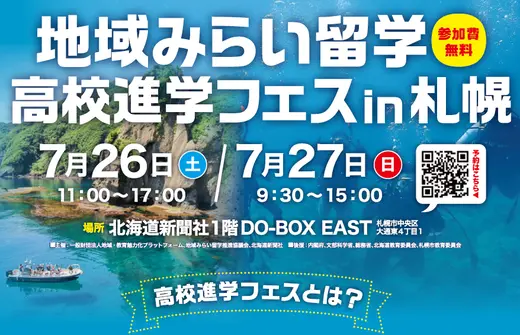 【7/26(土)･27日(日)開催】道内の魅力あふれる地方の学校が集う「合同学校説明会」開催！