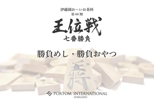 第66期 王位戦 第3局　勝負めし 勝負おやつ