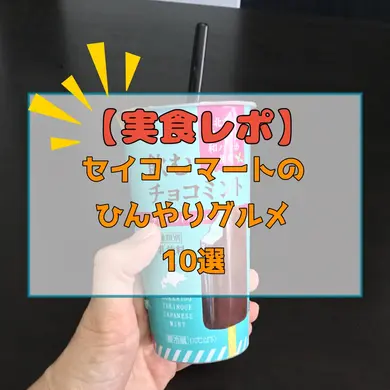 【実食レポ】2025年夏！セイコーマートのひんやりグルメ10選！スイーツやさっぱり麺・爽やかドリンクも！