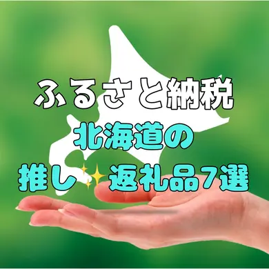【ふるさと納税】道民がおすすめする、ちょっぴりマニアックな北海道の“推し”返礼品7選！