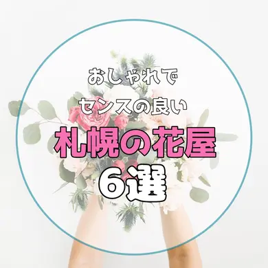 おしゃれでセンスの良い札幌の花屋6選！プレゼントにも自宅用にも、訪れたいおすすめのお店