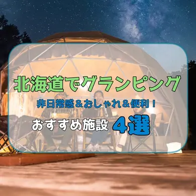 北海道でグランピングするならここ！非日常感&おしゃれ&便利で快適が叶うおすすめ施設4選