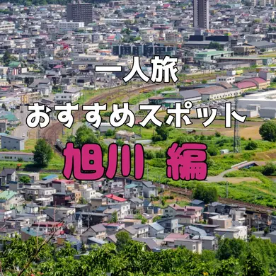 【旭川編】旭山動物園・旭川ラーメンだけじゃない！雄大な自然に囲まれた旭川の「一人旅」おすすめスポット