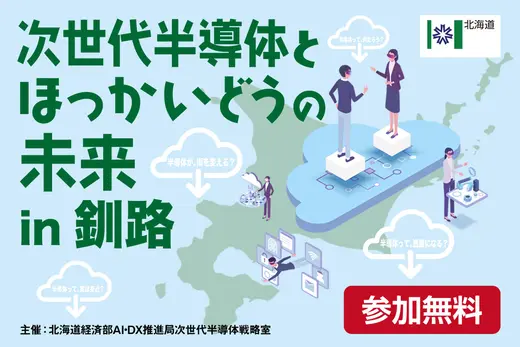 『次世代半導体とほっかいどうの未来』9/11(木)に釧路で開催！現地／オンライン聴講参加者募集中
