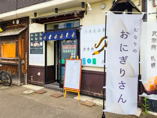 【曜日限定】東札幌「武奈荷(むなり)」のおにぎりといなり寿司、おいしさだけは隠せていなかった・・・！