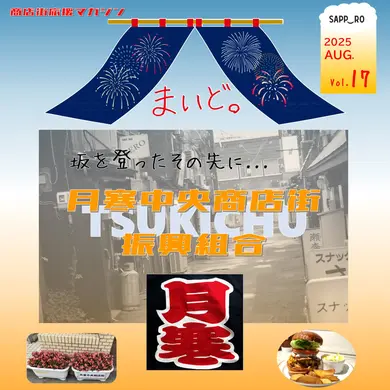 【商店街応援マガジン「まいど。」第17号】月寒中央商店街「坂を登ったその先に...」