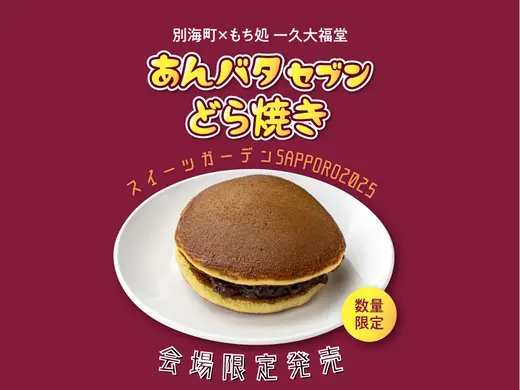 別海町✖もち処 一久大福堂「あんバタセブンどら焼き」を今年もスイーツガーデンSAPPORO2025で限定発売！