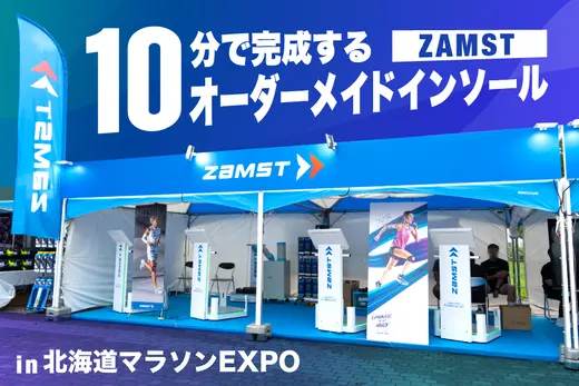 【即日レポ！】北海道マラソンEXPOに出展中！ZAMSTの“10分で完成するオーダーメイドインソール”で、足元を見直そう