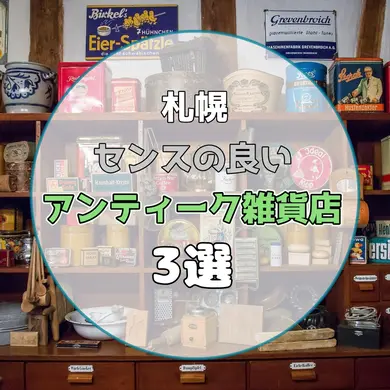 お気に入りの雑貨や道具・インテリアが見つかる【札幌】センスの良いアンティーク雑貨店3選