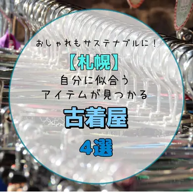 おしゃれもサステナブルに楽しもう！【札幌】自分に似合うアイテムが見つかる古着屋4選