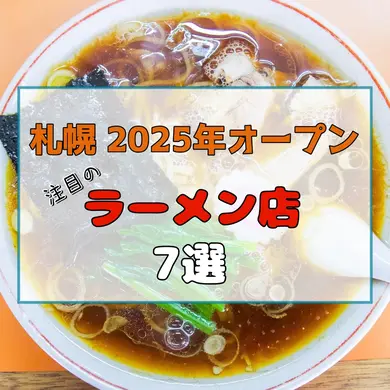 【札幌】2025年オープン！注目のラーメン店7選