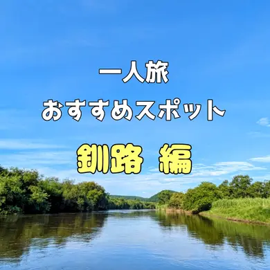 【釧路編】日本最大の湿原・釧路湿原へ。緑豊かな美しい自然を楽しむ「一人旅」おすすめスポット